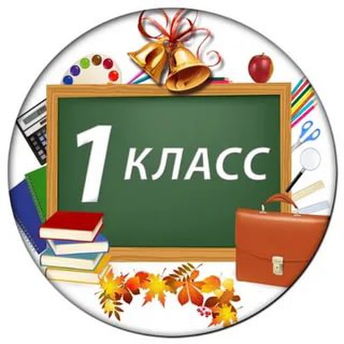 Первый класс