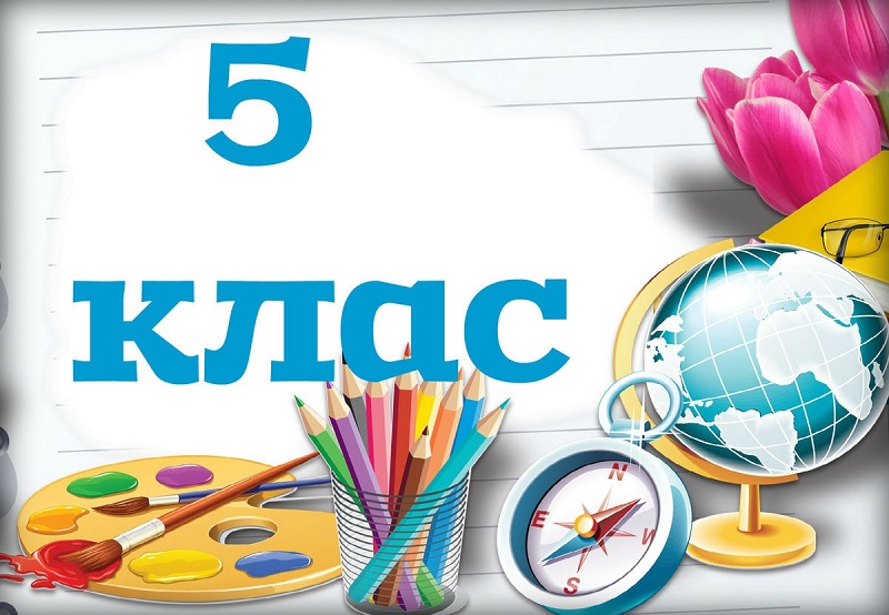 5 класс.