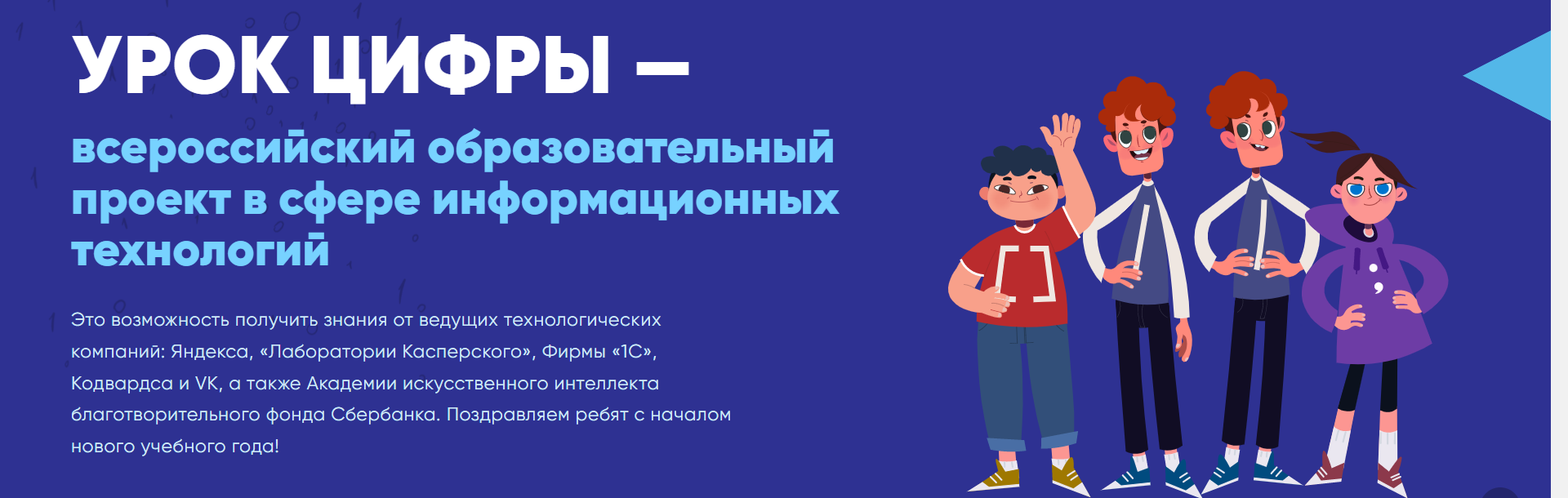 УРОК ЦИФРЫ — всероссийский образовательный проект в сфере информационных технологий